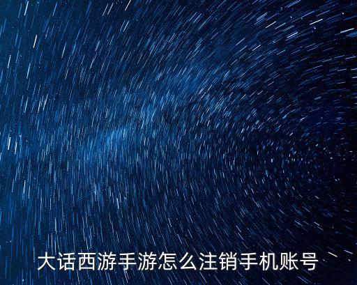 大话西游手游怎么注销手机账号