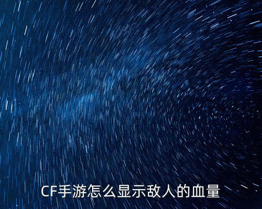 CF手游怎么显示敌人的血量