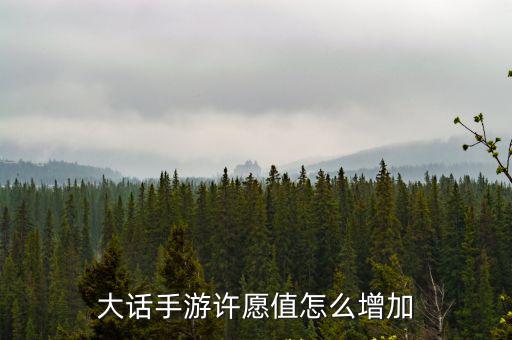 大话手游许愿值怎么增加