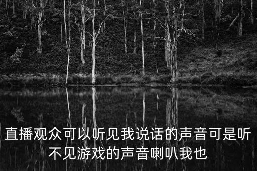 手游直播怎么改声音，快手直播游戏时想和粉丝说一些话那么不想让粉丝听到自己原声