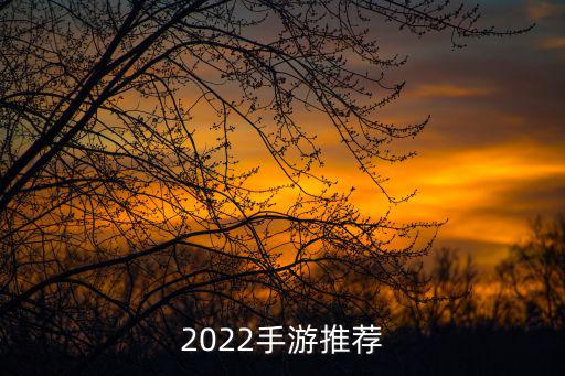 2022手游推荐