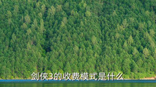 剑侠3的收费模式是什么