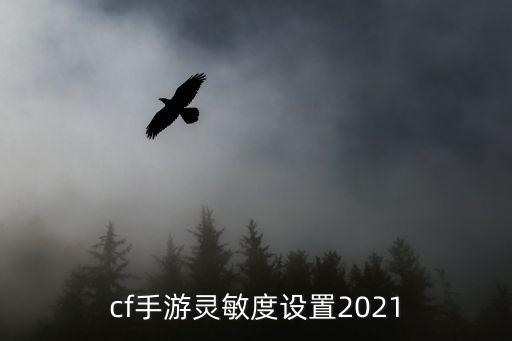 cf手游灵敏度设置2021