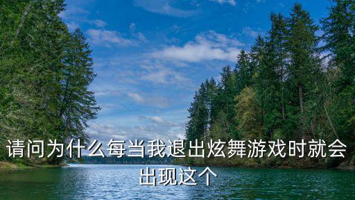 qq炫舞手游注销后会怎么显示，请问为什么每当我退出炫舞游戏时就会出现这个