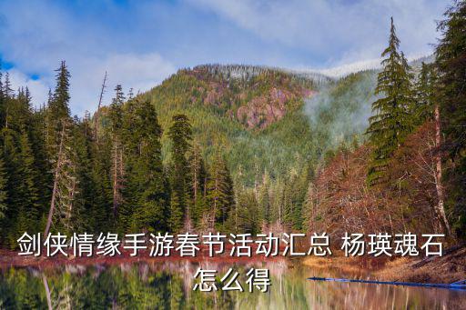 剑侠情缘手游春节活动汇总 杨瑛魂石怎么得