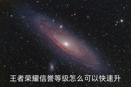 王者荣耀信誉等级怎么可以快速升