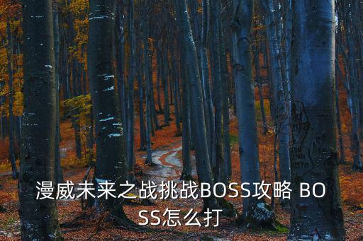 未来之战手游怎么打败灭霸，漫威未来之战灭霸新BOSS怎么打