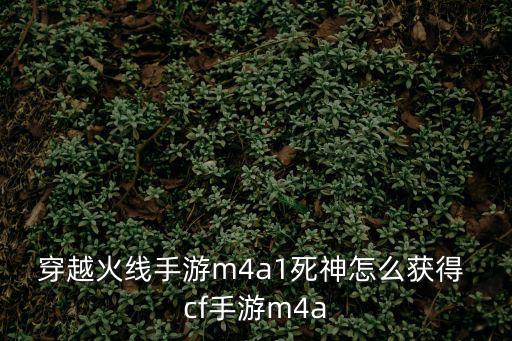 穿越火线手游m4a1死神怎么获得 cf手游m4a