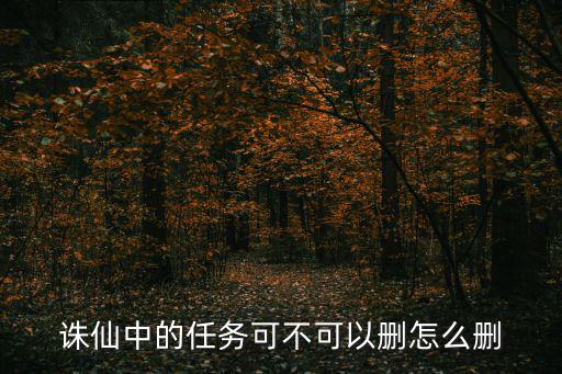 诛仙手游任务怎么删除，诛仙怎么删除任务