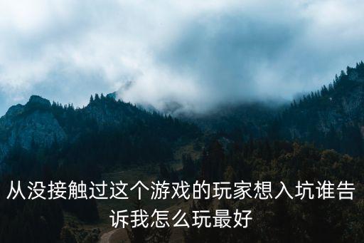 重生细胞手游入坑怎么玩，死亡细胞新手入门指南 死亡细胞新手怎么玩 新