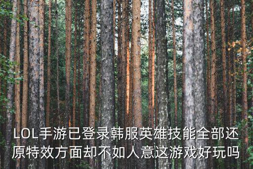 英雄联盟手游闪现等特效音怎么关，lol手游如何标记对方闪现已经使用
