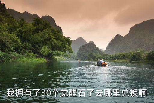 我拥有了30个觉醒石了去哪里兑换啊
