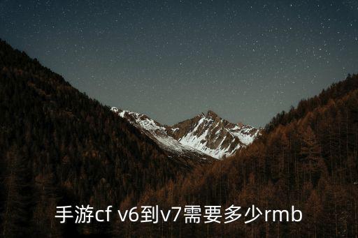 手游cf v6到v7需要多少rmb