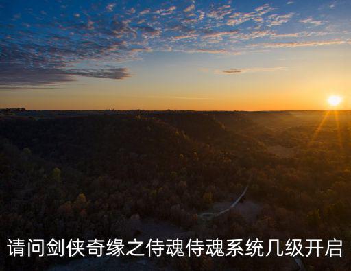 侍魂手游妖灵系统怎么解锁，侍魂