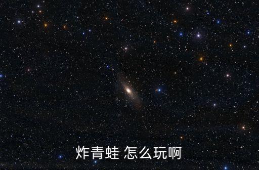 炸青蛙 怎么玩啊