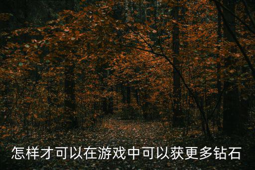 怎样才可以在游戏中可以获更多钻石