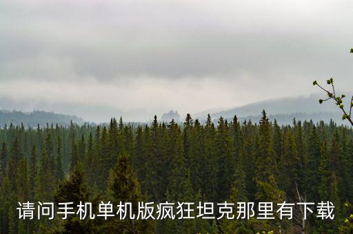 手游单机坦克游戏怎么下载，坦克世界手机版在哪里下载