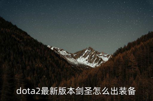 dota2最新版本剑圣怎么出装备