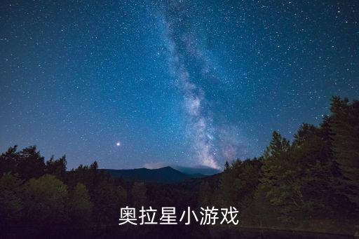 奥拉星小游戏