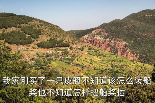 我家刚买了一只皮艇不知道该怎么装船桨也不知道怎样把船桨插
