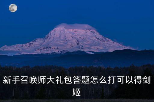 新手召唤师大礼包答题怎么打可以得剑姬