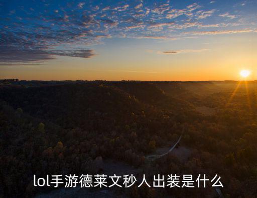 lol手游怎么出装跑的快，英雄联盟手游诺手高胜率出装方案 诺手怎么出装