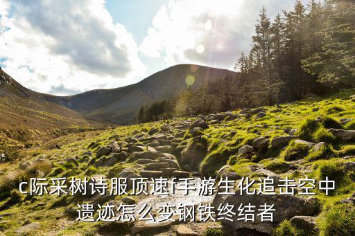 cf手游追击无止境活动怎么玩，c际采树诗服顶速f手游生化追击空中遗迹怎么变钢铁终结者