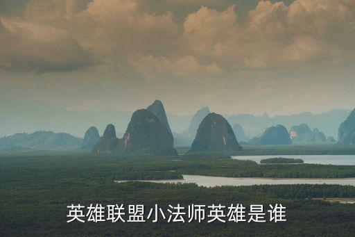 英雄联盟小法师英雄是谁