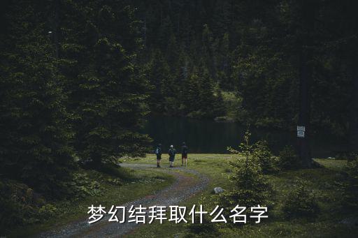 梦幻结拜取什么名字