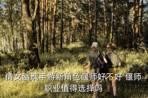 手游倩女幽魂新门派怎么样，倩女幽魂新职业怎样样