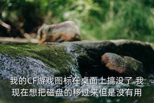 cf手游桌面战争怎么没了，cf手游里面我的战队怎么找不着了