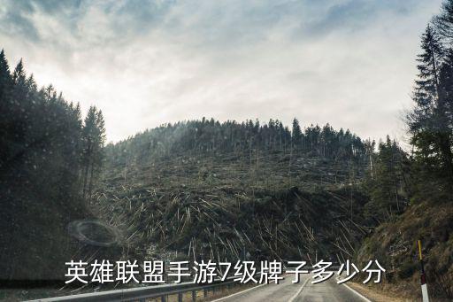 英雄联盟手游7级牌子多少分