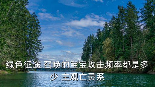 绿色征途 召唤的宝宝攻击频率都是多少 主观亡灵系