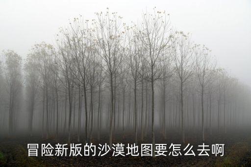 吃鸡手游沙漠地图开车怎么走，绝地求生手游地图怎么走
