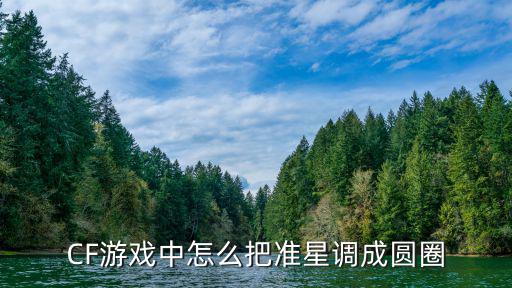 CF游戏中怎么把准星调成圆圈
