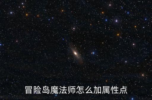 冒险岛手游魔法师能力点怎么加，冒险岛魔法师怎么加属性点
