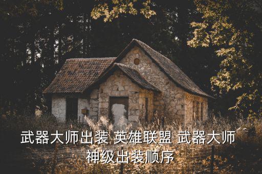 武器大师出装 英雄联盟 武器大师 神级出装顺序