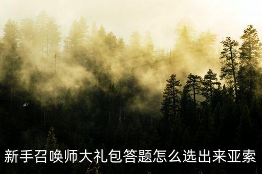 新手召唤师大礼包答题怎么选出来亚索