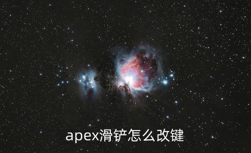 apex手游滑铲怎么开镜，创想兵团为什么占线