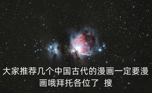 大家推荐几个中国古代的漫画一定要漫画哦拜托各位了  搜