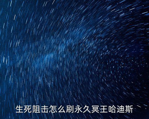手游生死狙击怎么体验冥王哈迪斯，生死阻击怎么刷永久冥王哈迪斯