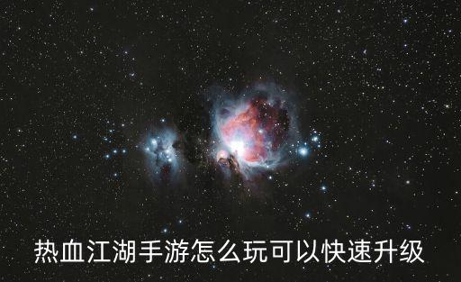 热血江湖手游怎么玩可以快速升级
