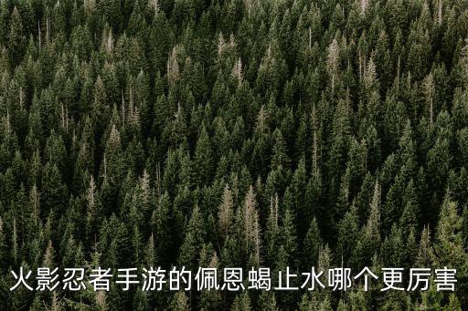 火影忍者手游帝王蝎怎么玩，火影忍者手游活三代怎么玩