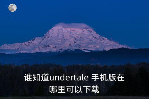 谁知道undertale 手机版在哪里可以下载