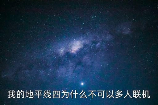 我的地平线四为什么不可以多人联机