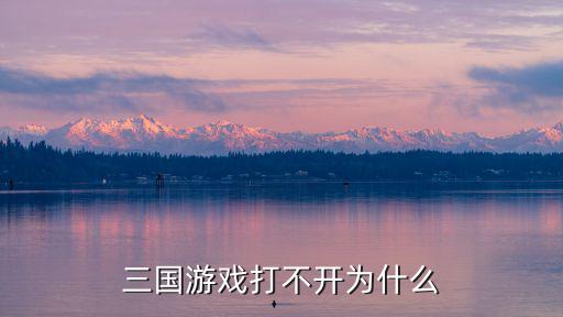三国游戏打不开为什么