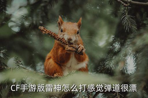 CF手游版雷神怎么打感觉弹道很漂