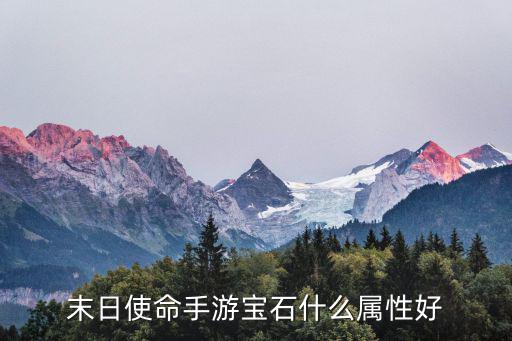 末日使命手游宝石什么属性好