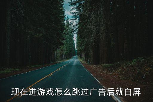 mt管理器手游广告怎么跳过，怎么把app启动广告去掉