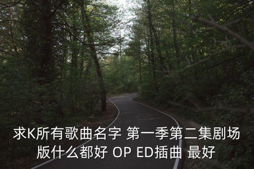 赛马娘手游第二季op怎么获得，吞食天地时空之轮2第一季黑崎一护专属怎么获得